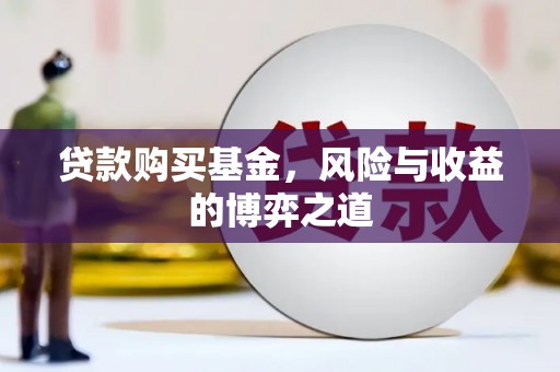 会宁贷款购买基金，风险与收益的博弈之道