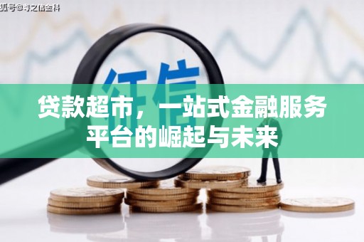 会宁贷款超市，一站式金融服务平台的崛起与未来