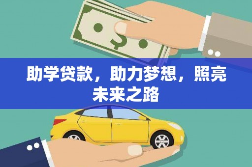 会宁助学贷款，助力梦想，照亮未来之路