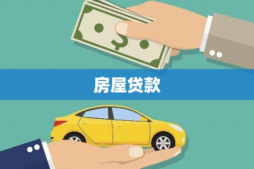 会宁房屋贷款