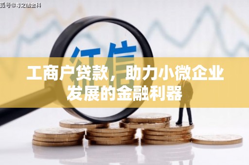 会宁工商户贷款，助力小微企业发展的金融利器