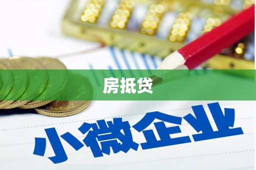 会宁房抵贷