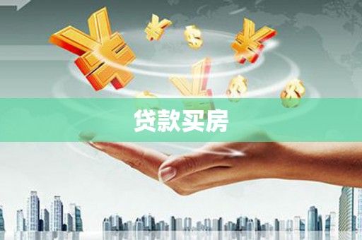 会宁贷款买房
