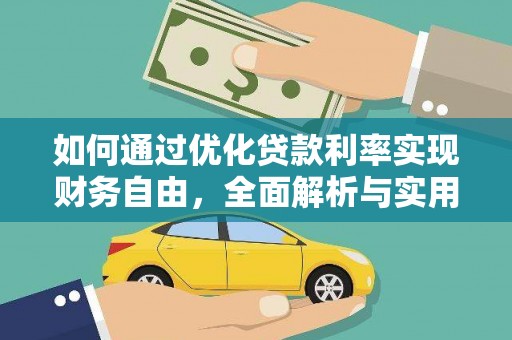 会宁如何通过优化贷款利率实现财务自由，全面解析与实用策略