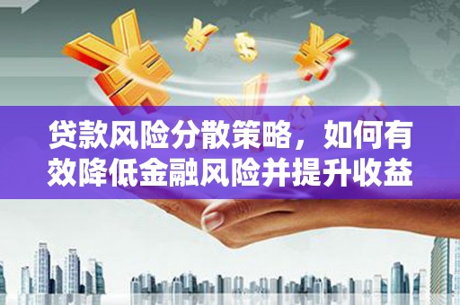 会宁贷款风险分散策略，如何有效降低金融风险并提升收益