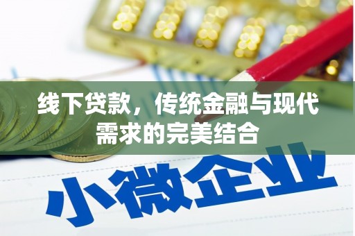 会宁线下贷款，传统金融与现代需求的完美结合