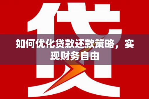 会宁如何优化贷款还款策略，实现财务自由