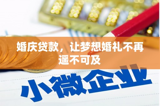 会宁婚庆贷款，让梦想婚礼不再遥不可及