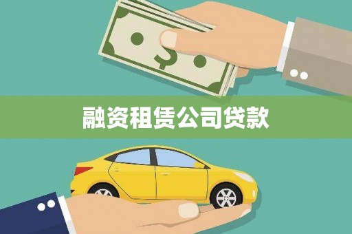 会宁融资租赁公司贷款