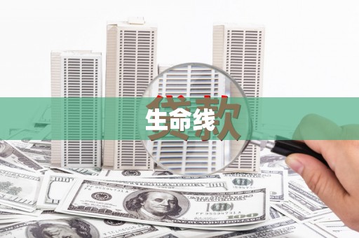 会宁生命线