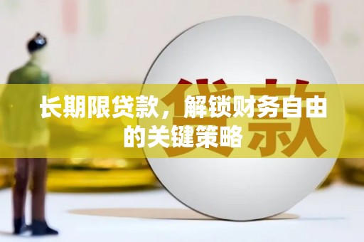 会宁长期限贷款，解锁财务自由的关键策略