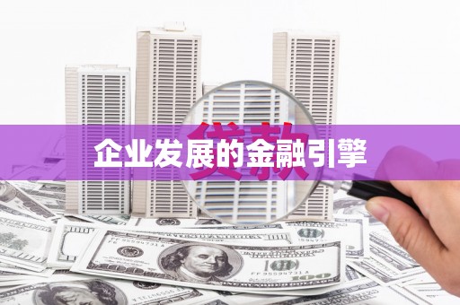 会宁企业发展的金融引擎