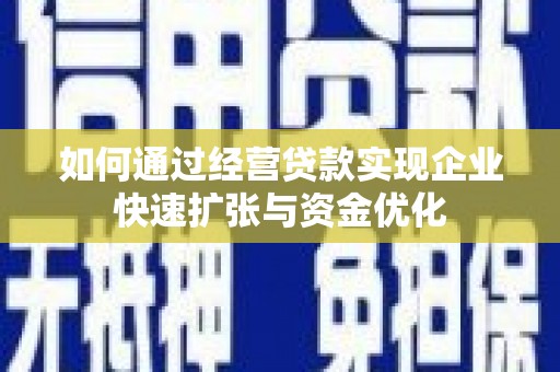 会宁如何通过经营贷款实现企业快速扩张与资金优化