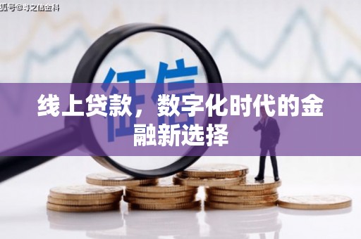 会宁线上贷款，数字化时代的金融新选择
