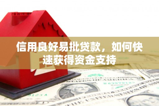 会宁信用良好易批贷款，如何快速获得资金支持