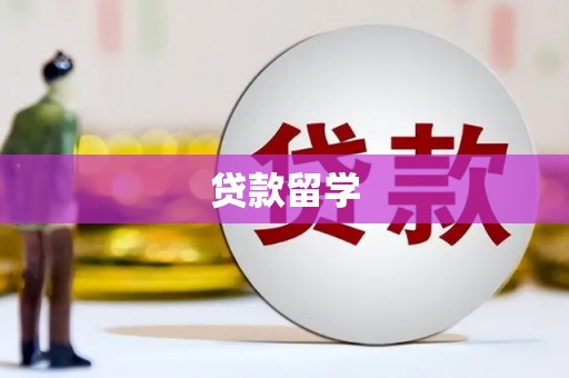 会宁贷款留学