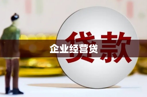 会宁企业经营贷
