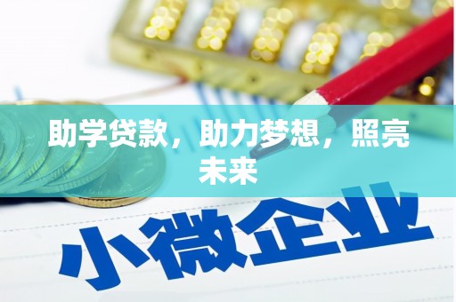 会宁助学贷款，助力梦想，照亮未来