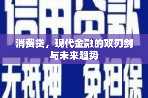 会宁消费贷，现代金融的双刃剑与未来趋势
