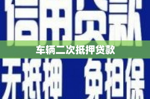 会宁车辆二次抵押贷款