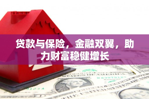 会宁贷款与保险，金融双翼，助力财富稳健增长