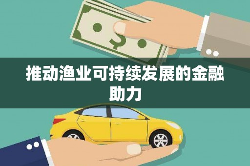 会宁推动渔业可持续发展的金融助力