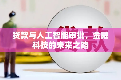 会宁贷款与人工智能审批，金融科技的未来之路