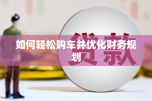 会宁如何轻松购车并优化财务规划