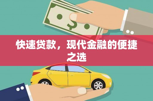 会宁快速贷款，现代金融的便捷之选