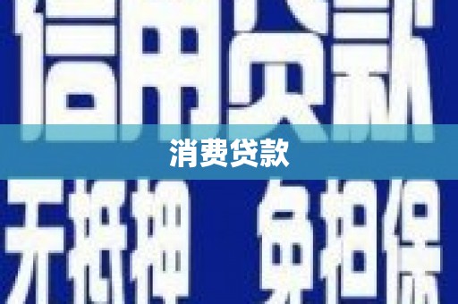 会宁消费贷款