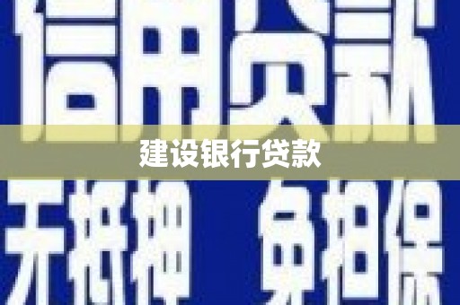 会宁建设银行贷款