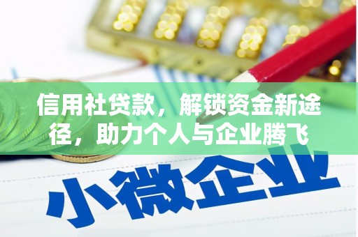 会宁信用社贷款，解锁资金新途径，助力个人与企业腾飞