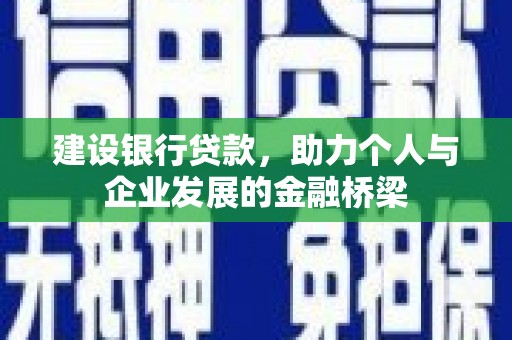 会宁建设银行贷款，助力个人与企业发展的金融桥梁