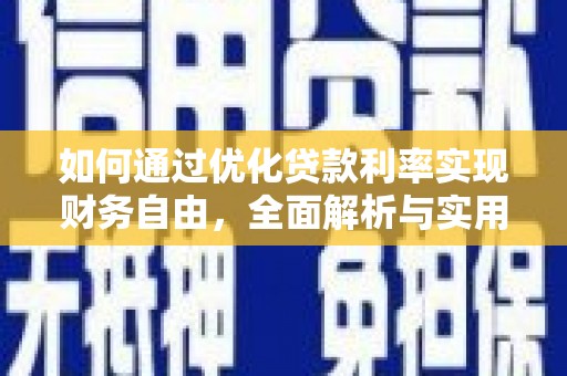 会宁如何通过优化贷款利率实现财务自由，全面解析与实用策略