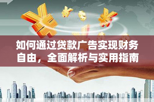 会宁如何通过贷款广告实现财务自由，全面解析与实用指南