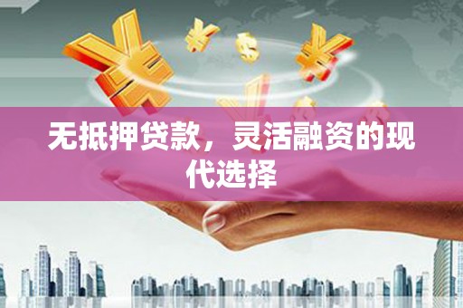 会宁无抵押贷款，灵活融资的现代选择