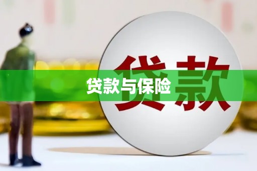 会宁贷款与保险