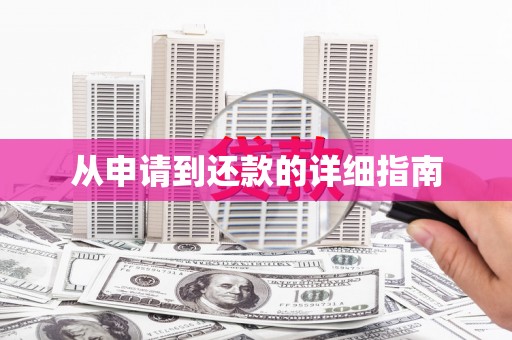 会宁从申请到还款的详细指南