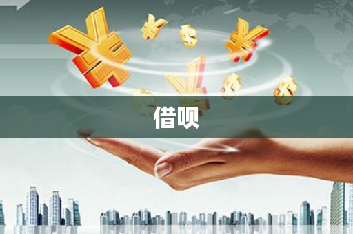 会宁借呗