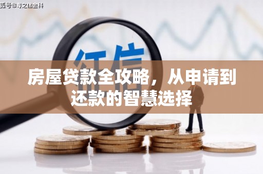 会宁房屋贷款全攻略，从申请到还款的智慧选择