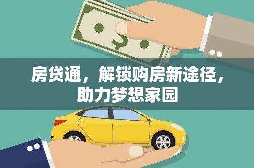 会宁房贷通，解锁购房新途径，助力梦想家园
