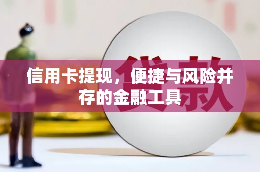 会宁信用卡提现，便捷与风险并存的金融工具