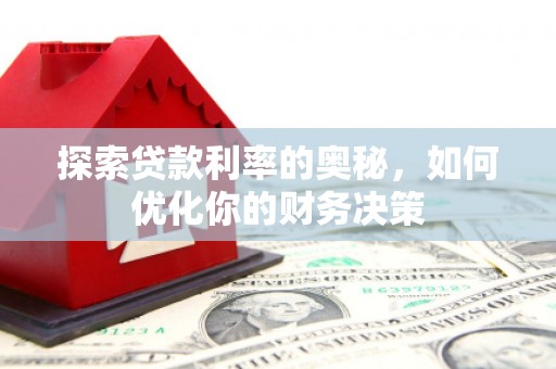 会宁探索贷款利率的奥秘，如何优化你的财务决策