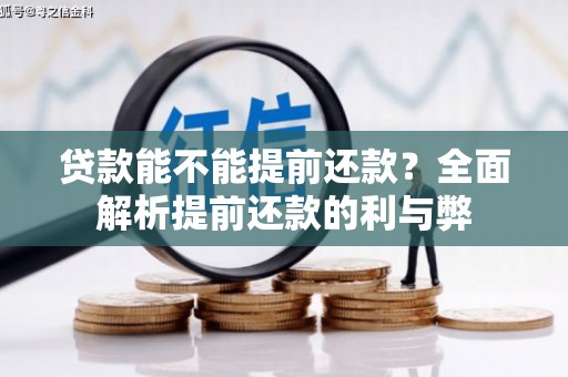 会宁贷款能不能提前还款？全面解析提前还款的利与弊