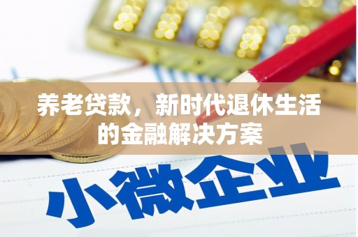 会宁养老贷款，新时代退休生活的金融解决方案