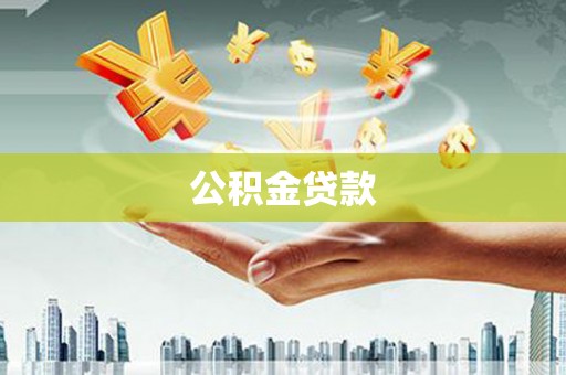 会宁公积金贷款