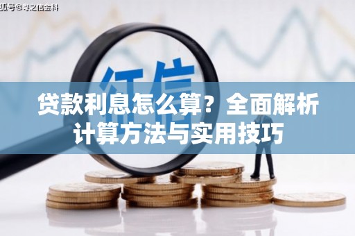 会宁贷款利息怎么算？全面解析计算方法与实用技巧