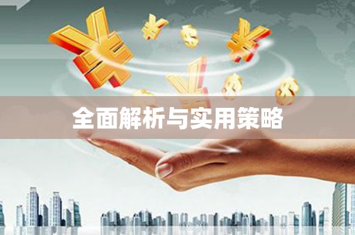 会宁全面解析与实用策略