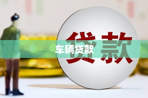 会宁车辆贷款