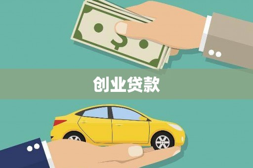 会宁创业贷款